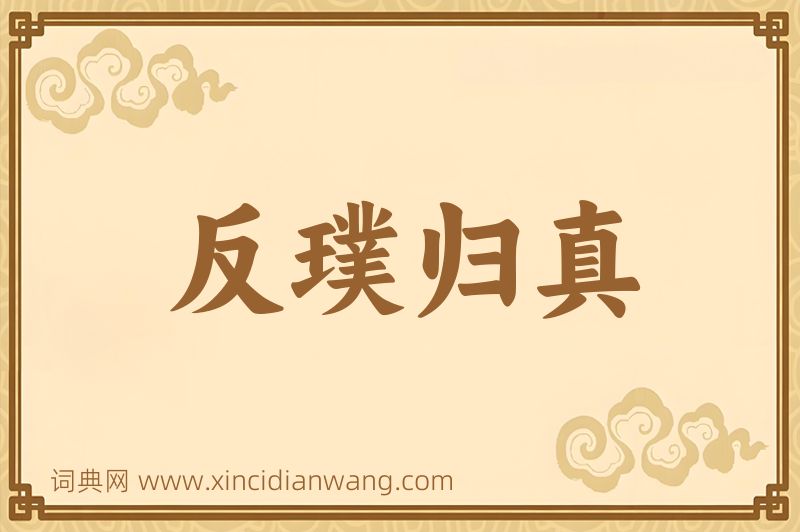成语反璞归真图片