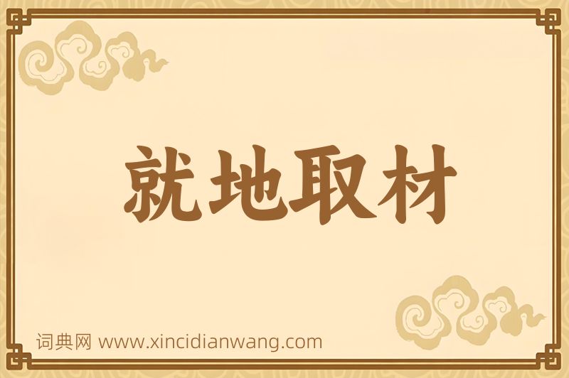 成语就地取材图片
