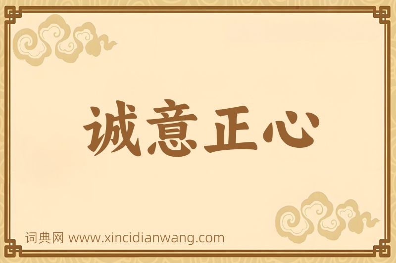 成语诚意正心图片