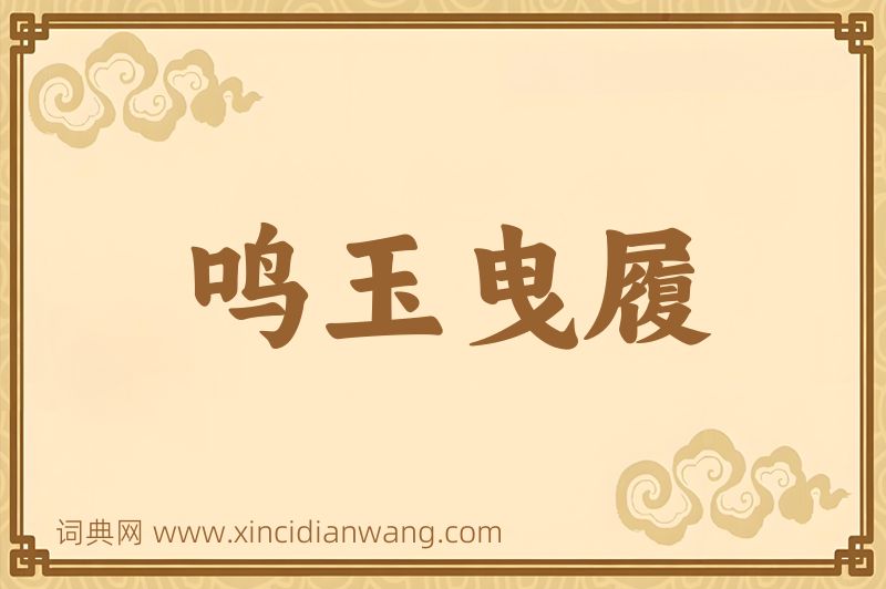 成语鸣玉曳履图片