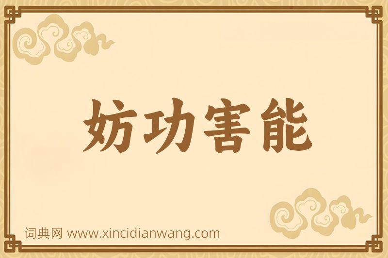 成语妨功害能图片