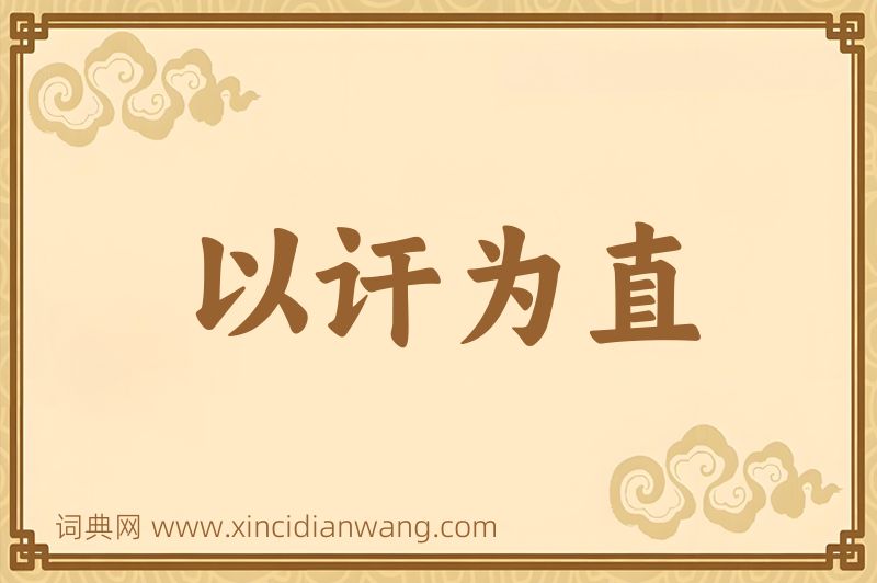 成语以讦为直图片