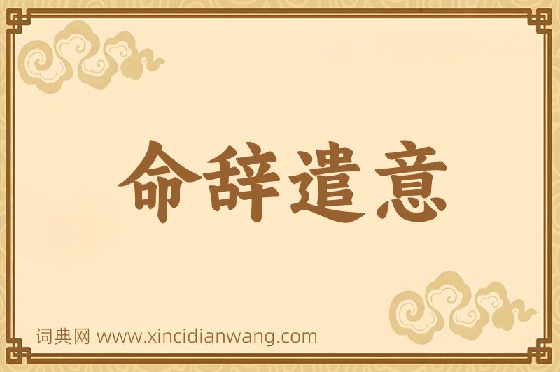 成语命辞遣意图片
