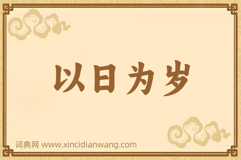 成语以日为岁图片
