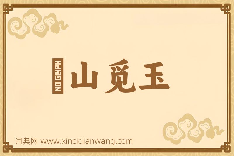 成语劚山觅玉图片