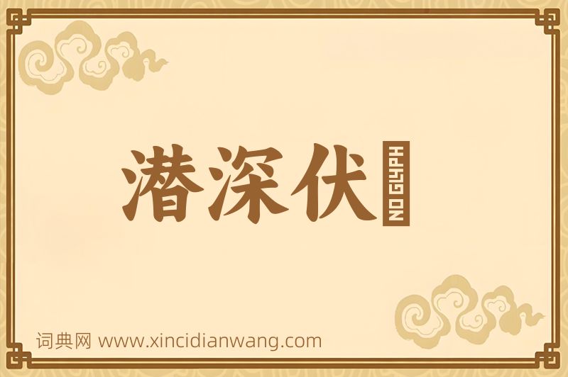 成语潜深伏隩图片