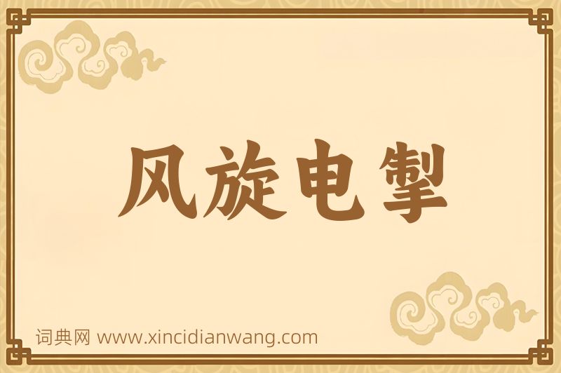 成语风旋电掣图片