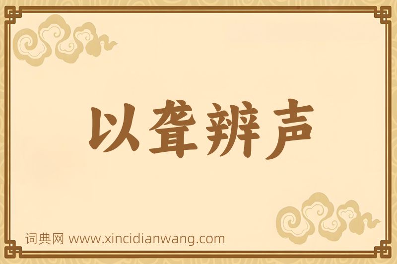 成语以聋辨声图片