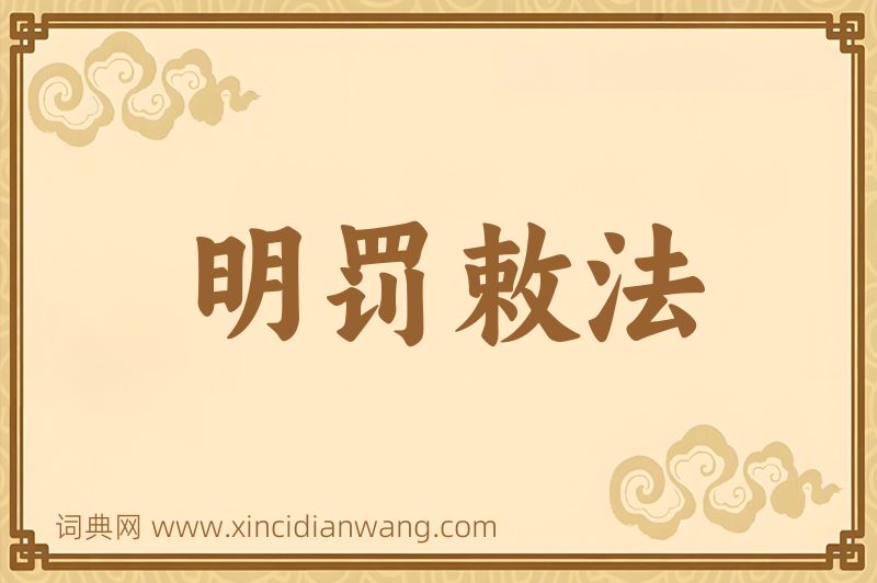 成语明罚敕法图片