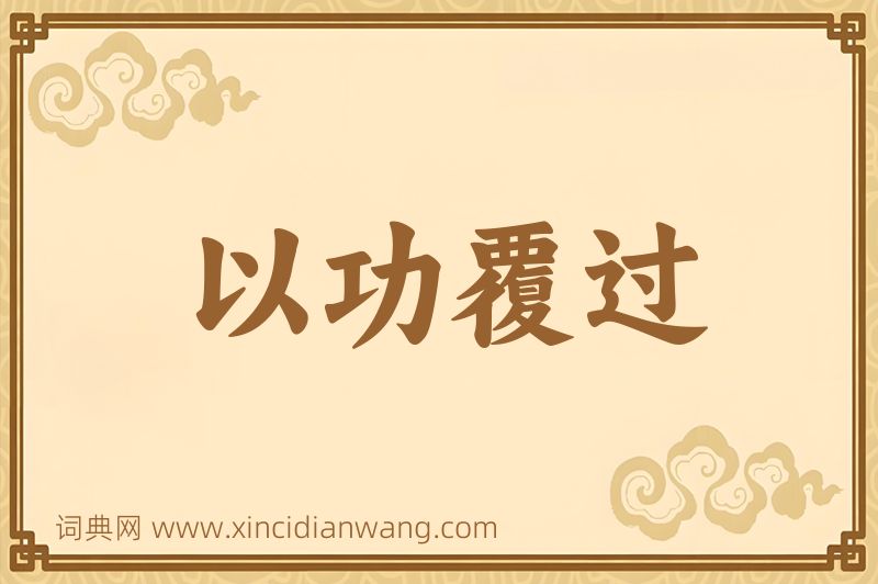成语以功覆过图片