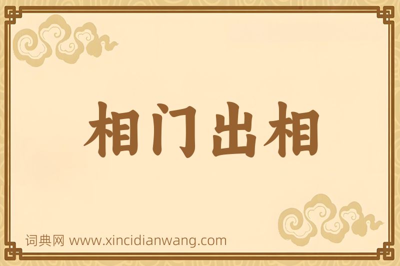 成语相门出相图片