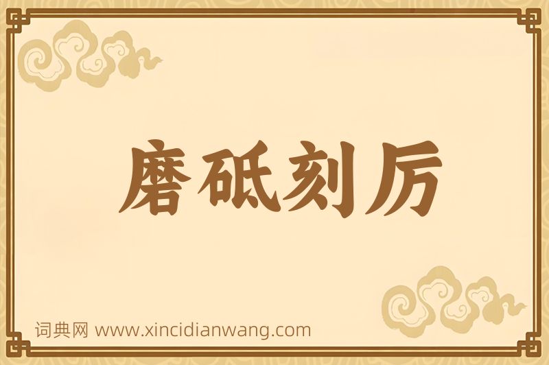 成语磨砥刻厉图片