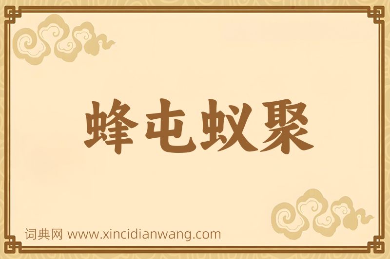 成语蜂屯蚁聚图片