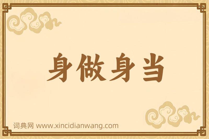 成语身做身当图片