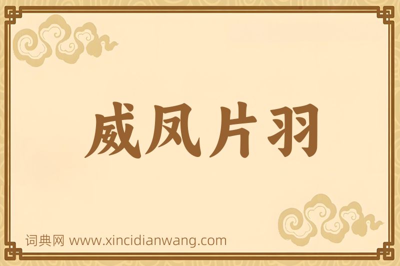 成语威凤片羽图片