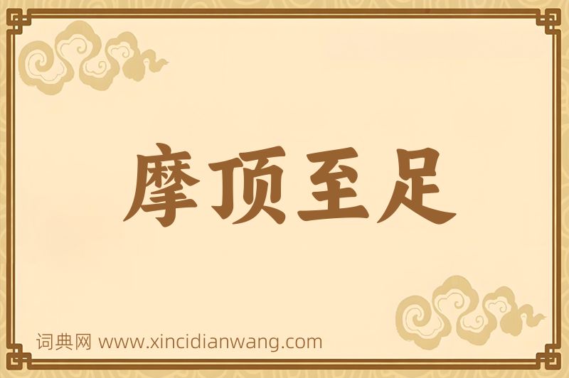成语摩顶至足图片