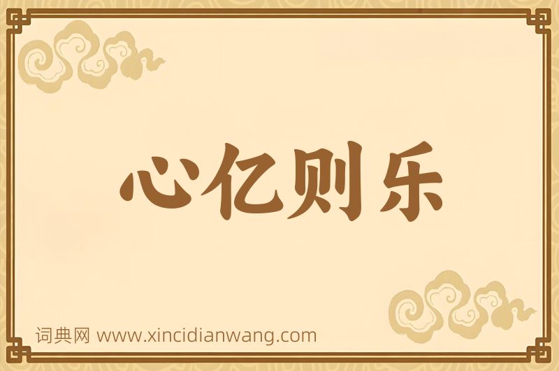 成语心亿则乐图片