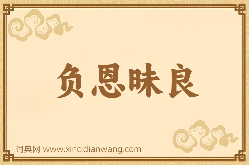 成语负恩昧良图片