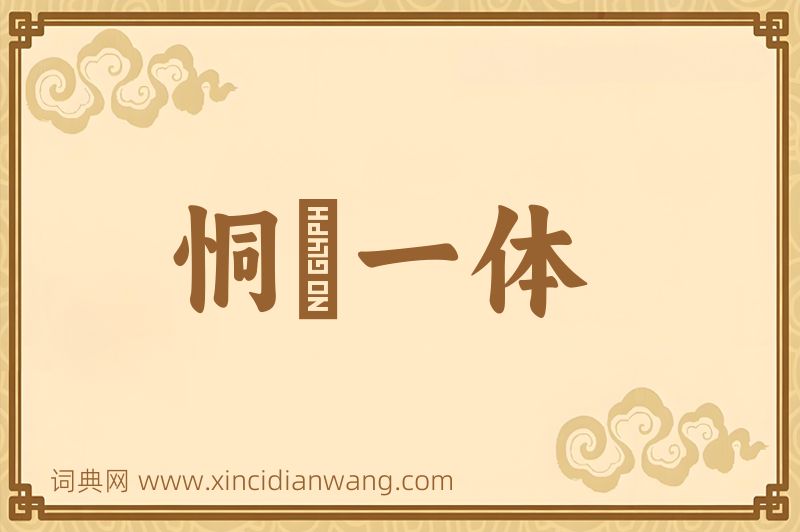 成语恫瘝一体图片