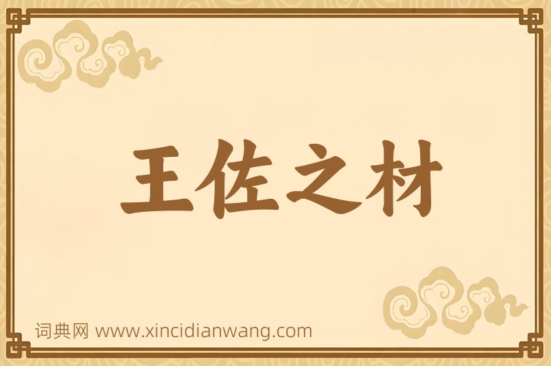 成语王佐之材图片