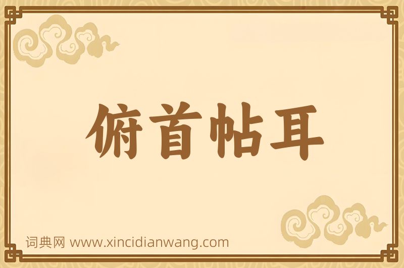 成语俯首帖耳图片
