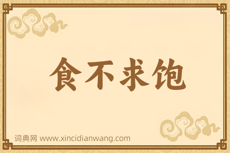 成语食不求饱图片