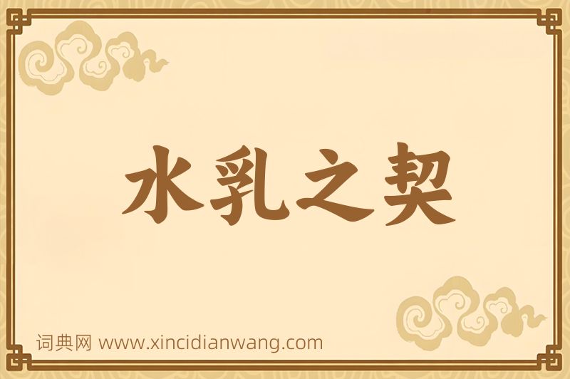 成语水乳之契图片