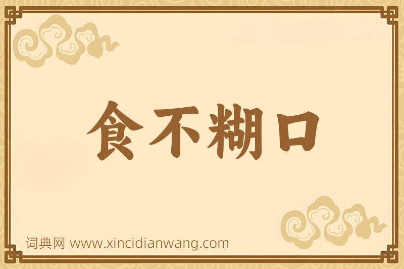 成语食不糊口图片