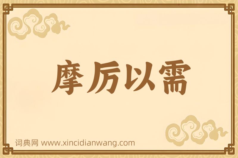 成语摩厉以需图片