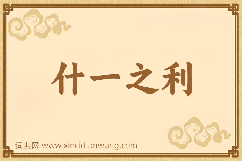 成语什一之利图片