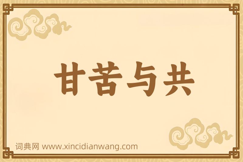 成语甘苦与共图片