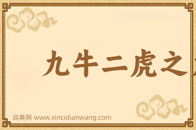 成语九牛二虎之力图片