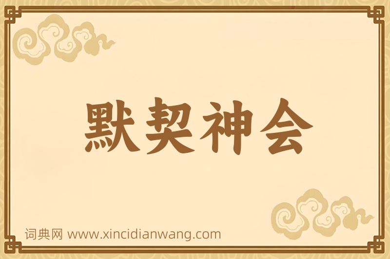 成语默契神会图片
