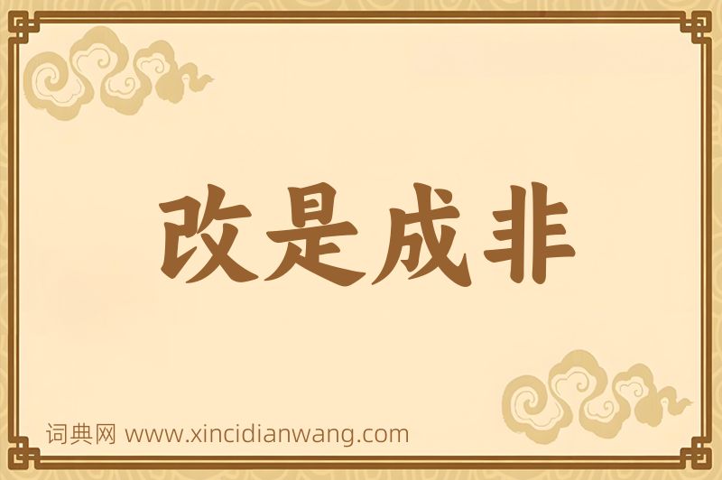 成语改是成非图片