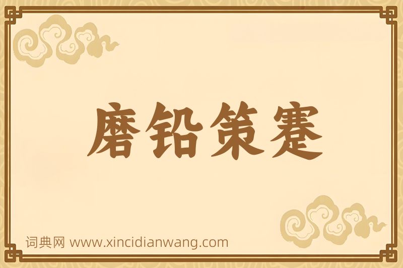 成语磨铅策蹇图片