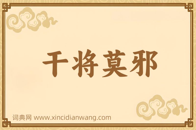 成语干将莫邪图片