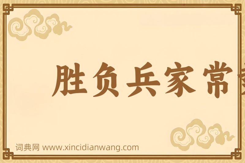 成语胜负兵家常势图片