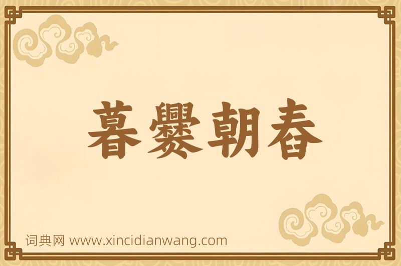 成语暮爨朝舂图片