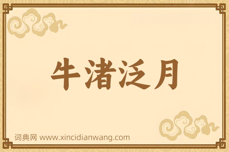 成语牛渚泛月图片