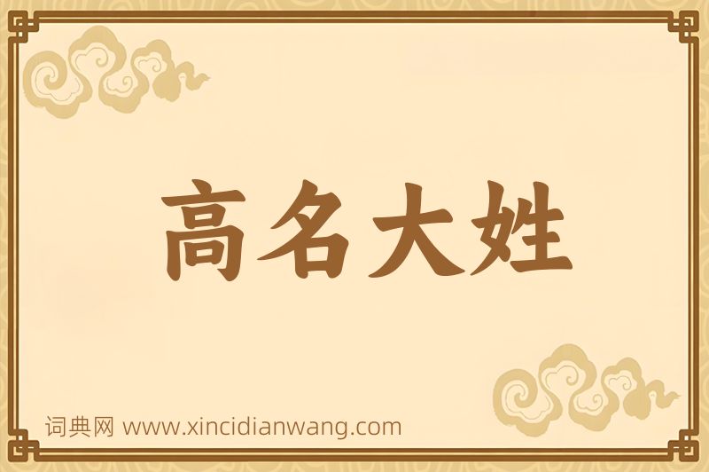 成语高名大姓图片