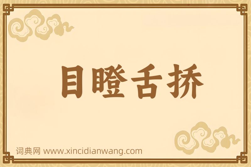 成语目瞪舌挢图片