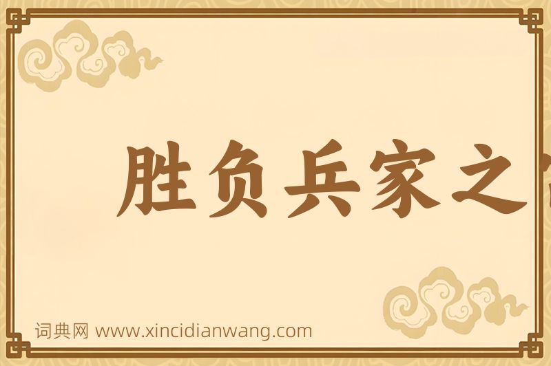 成语胜负兵家之常图片