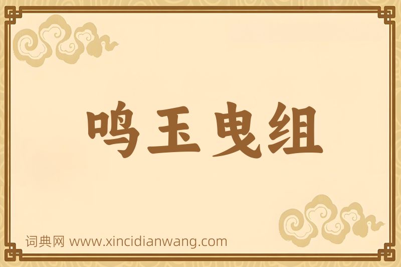 成语鸣玉曳组图片