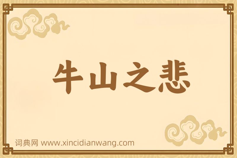 成语牛山之悲图片