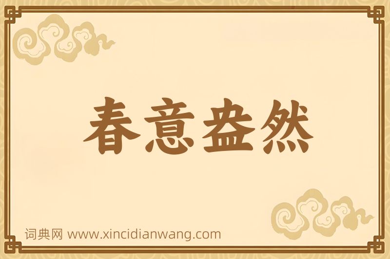 成语春意盎然图片