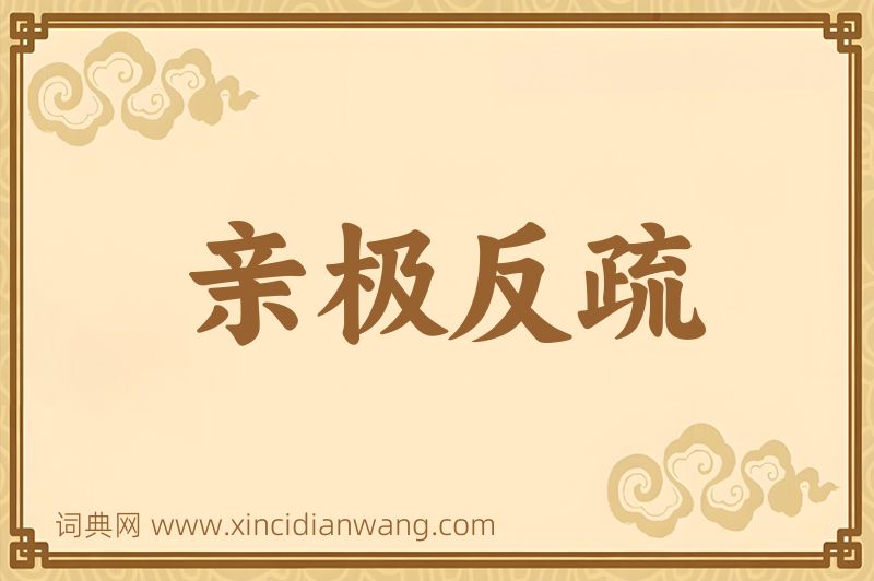 成语亲极反疏图片