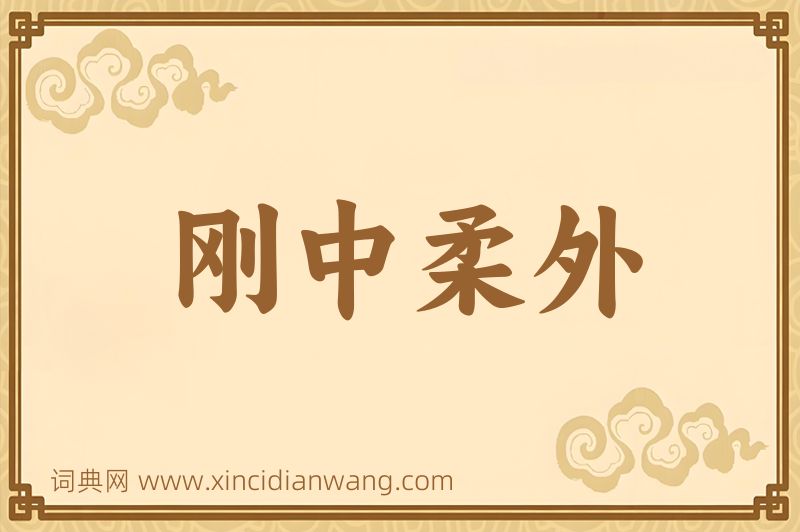 成语刚中柔外图片