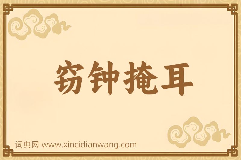 成语窃钟掩耳图片