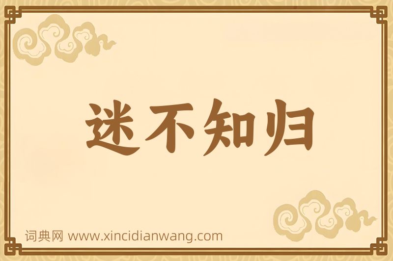 成语迷不知归图片