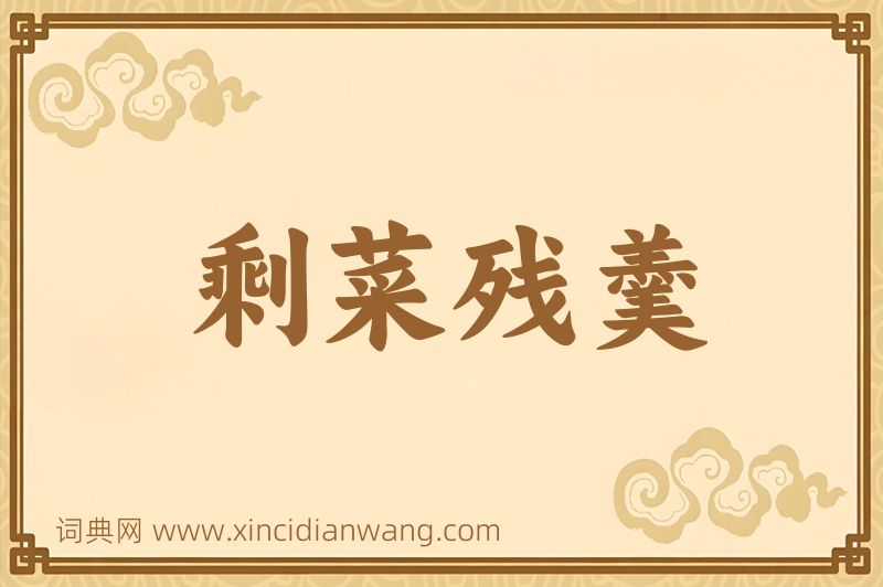 成语剩菜残羹图片